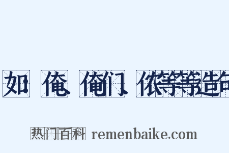 如：俺、俺们、侬等等造句是什么意思的图片